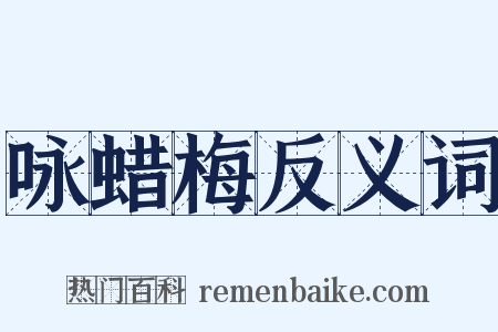 咏蜡梅反义词是什么意思的图片